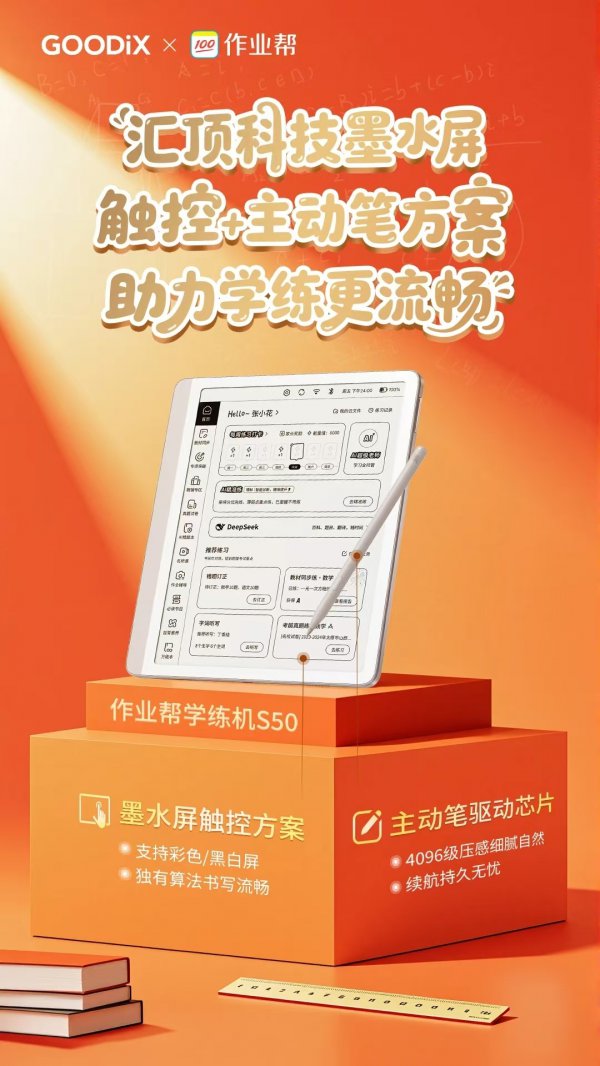 功课帮发布学练机S50，搭载汇顶墨水屏触控